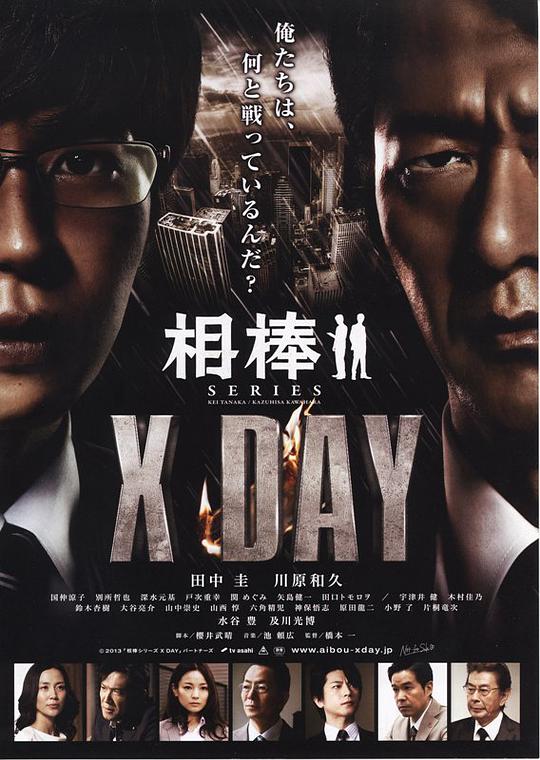 相棒XDAY(全集)