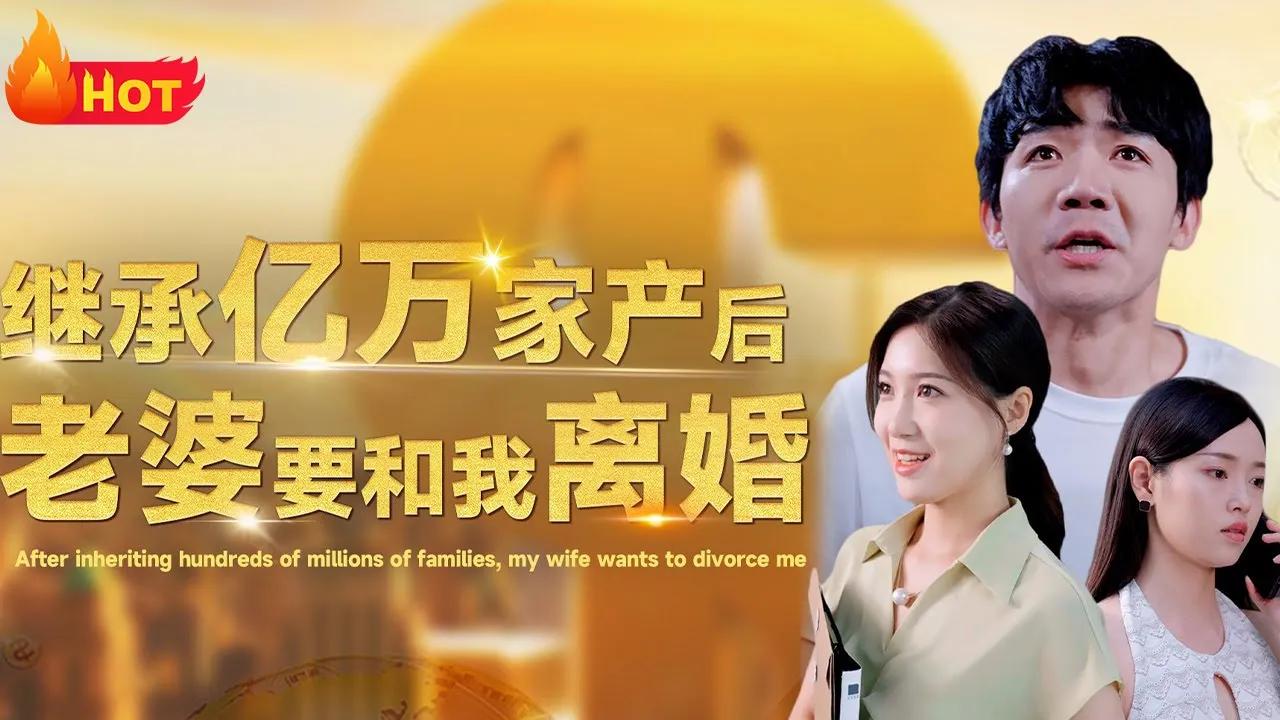 继承亿万家产后老婆要和我离婚(全集)